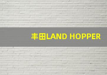 丰田LAND HOPPER